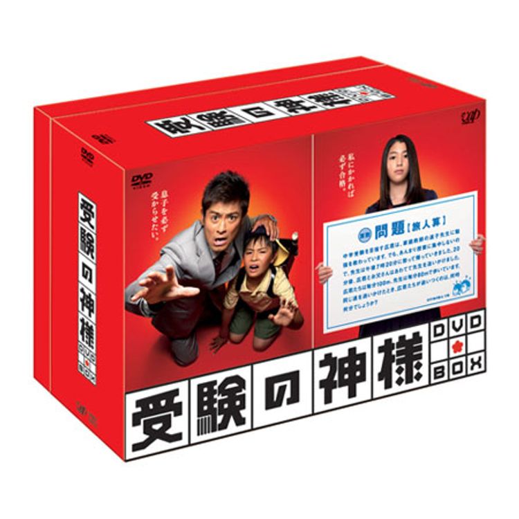 受験の神様」DVD-BOX | 日テレポシュレ本店 日本テレビの通販