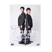 もっとたりないふたり-山里亮太と若林正恭-」 DVD-BOX | 日テレ