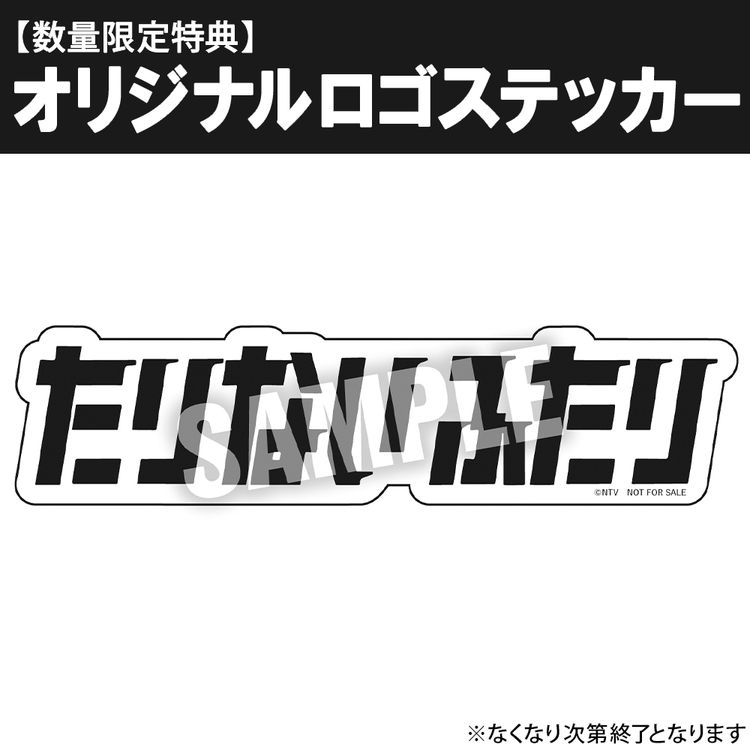 たりないふたり-山里亮太と若林正恭-」 DVD-BOX | 日テレポシュレ本店