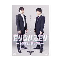 たりないふたり-山里亮太と若林正恭-」 DVD-BOX | 日テレポシュレ本店