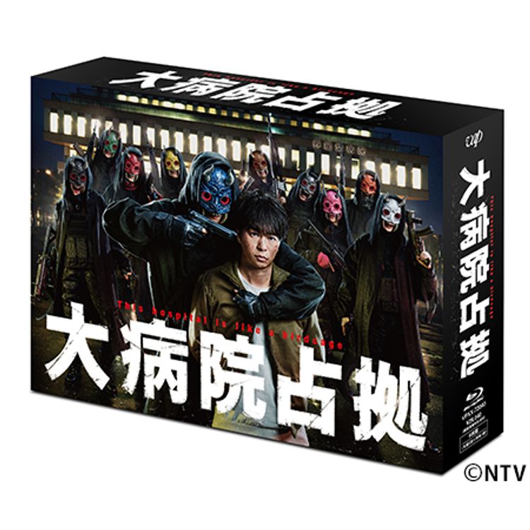 大病院占拠」Blu-ray BOX | 日テレポシュレ本店 日本テレビの通販