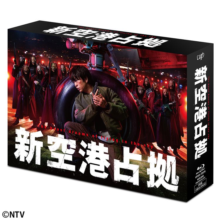 新空港占拠 Blu-ray BOX | 日テレポシュレ本店 日本テレビの通販