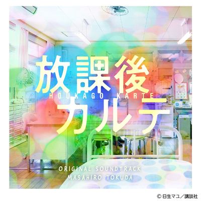 放課後カルテ オリジナル・サウンドトラック | 日テレポシュレ本店
