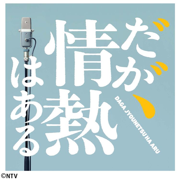 だが、情熱はある Blu-ray BOX | 日テレポシュレ本店 日本テレビの通販