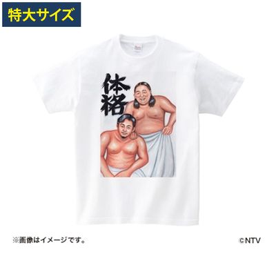 シューイチ」体格ブラザーズ Tシャツ 特大サイズ | 日テレポシュレ本店
