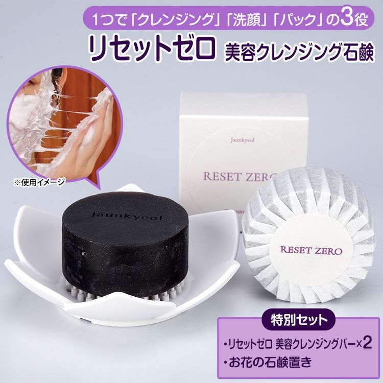 リセットゼロ 美容クレンジング石鹸特別セット | 日テレポシュレ本店