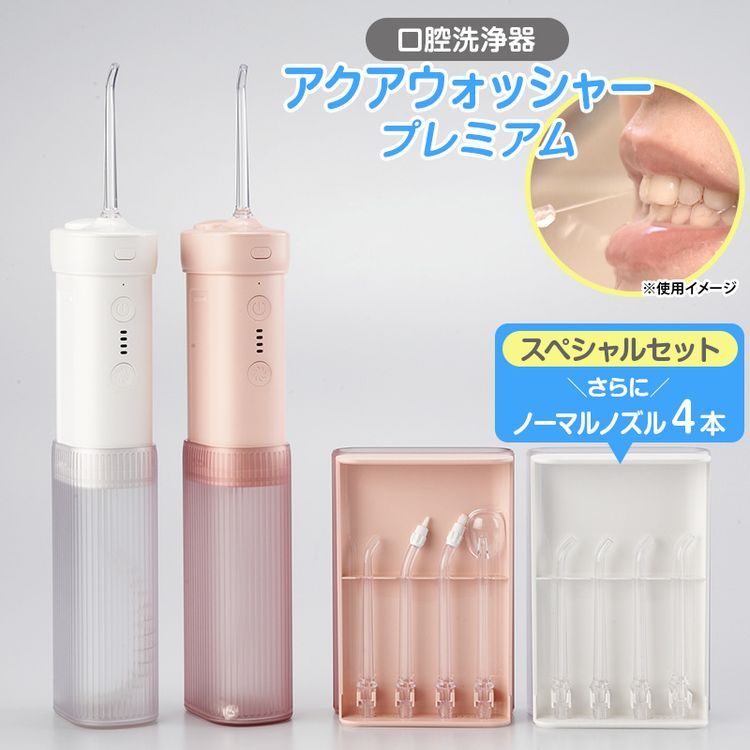 アクアウォッシャープレミアム スペシャルセット | 日テレポシュレ本店