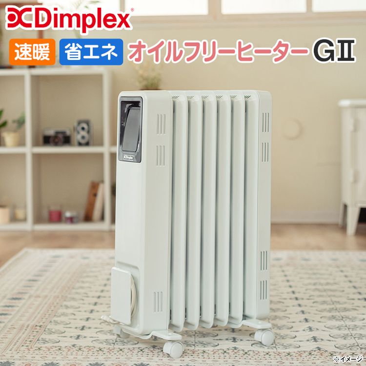 Dimplex 速暖・省エネ オイルフリーヒーター GⅡ | 日テレポシュレ本店