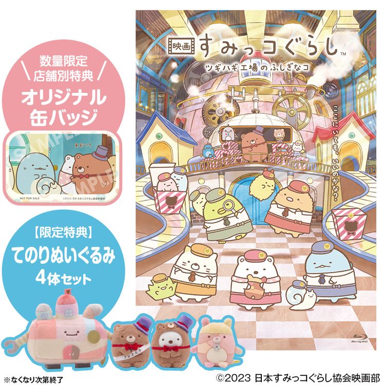 初回生産限定版】「映画 すみっコぐらし ツギハギ工場のふしぎなコ