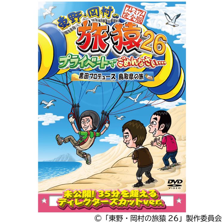東野・岡村の旅猿11 プライベートでごめんなさい… スペシャルお買得版