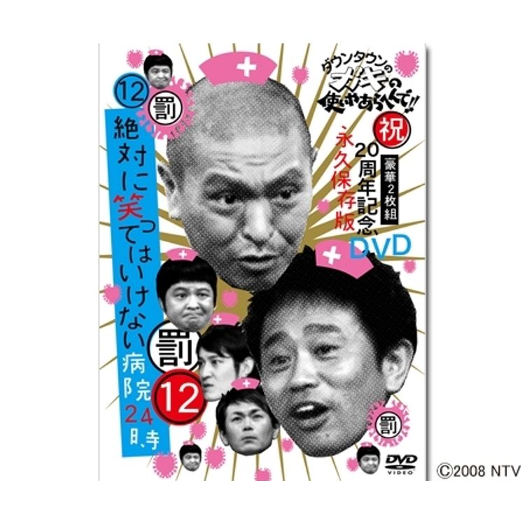 ダウンタウンのガキの使いやあらへんで!! 祝20周年記念DVD⑫ (罰) 絶対