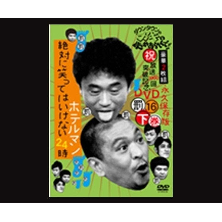 ダウンタウンのガキの使いやあらへんで!! (祝)放送1000回突破記念DVD