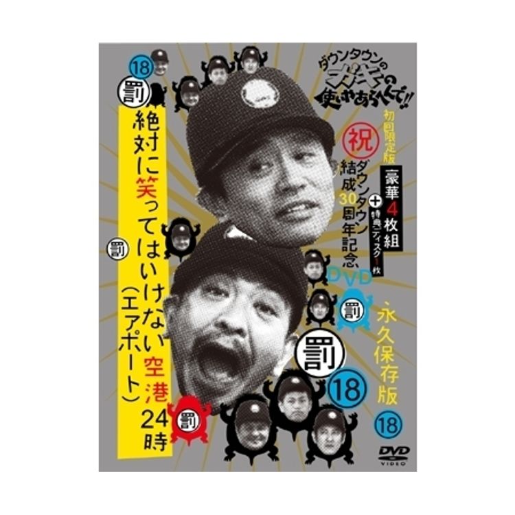 放送800回突破記念 永久保存版 ダウンタウンのガキの使いやあらへんで