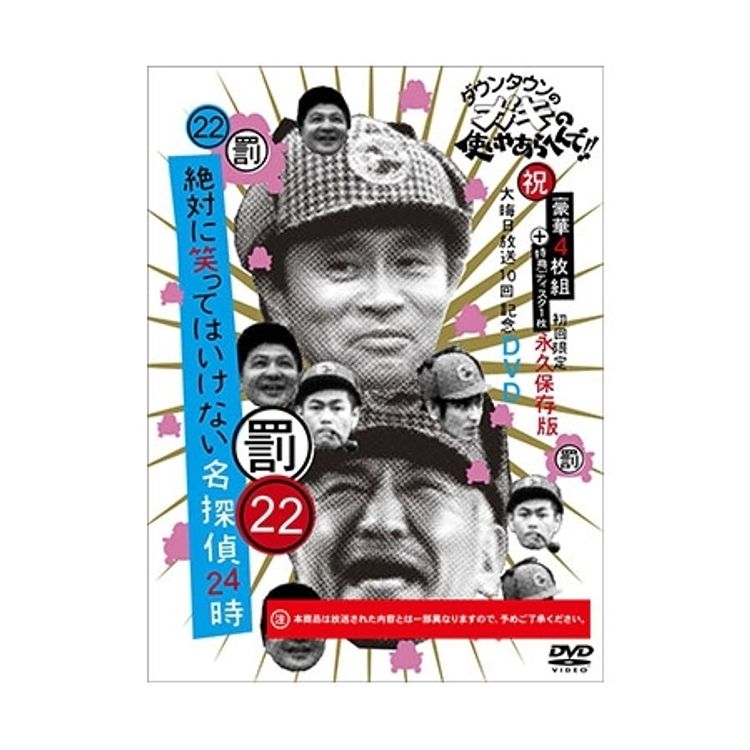 ダウンタウンのガキの使いやあらへんで!! (祝)大晦日放送10回記念DVD