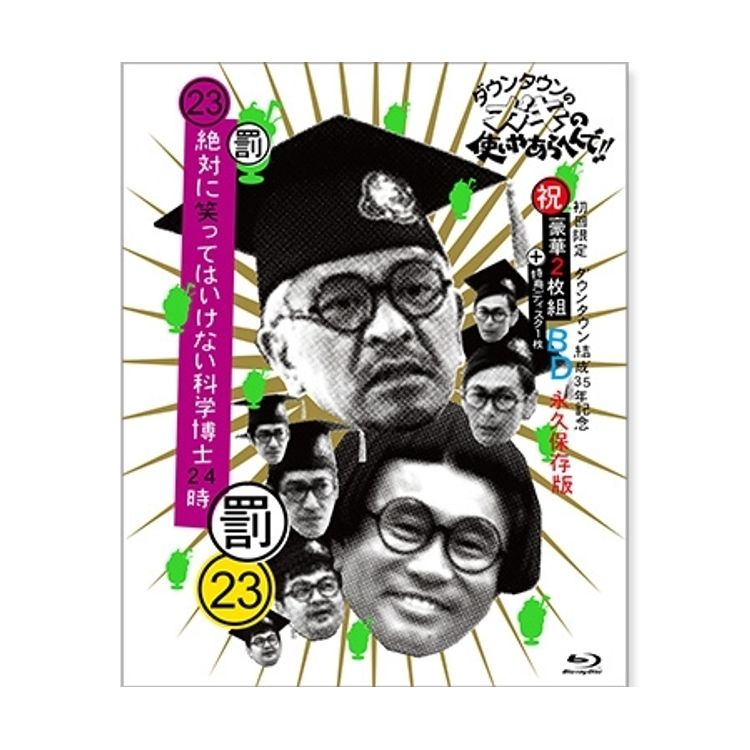 ダウンタウンのガキの使いやあらへんで!! (祝)ダウンタウン結成35年