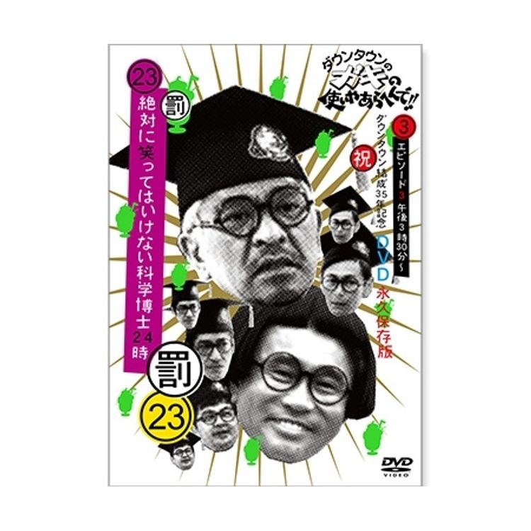 ダウンタウンのガキの使いやあらへんで!! (祝)大晦日放送10回記念DVD
