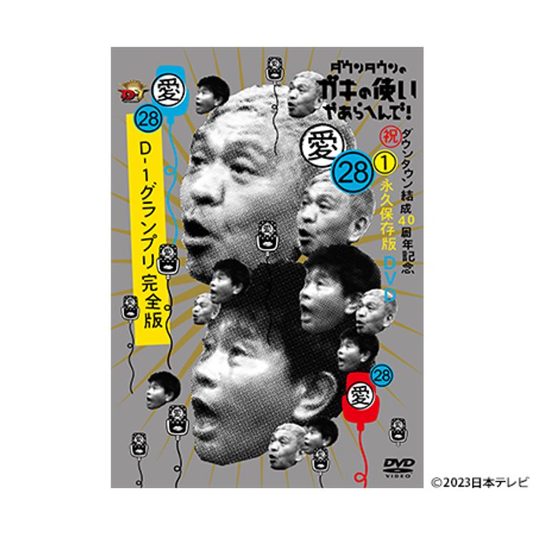 ダウンタウンのガキの使いやあらへんで!（祝）大晦日特番15回記念DVD