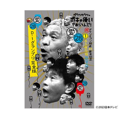 ダウンタウンのガキの使いやあらへんで!(祝)ダウンタウン結成40周年
