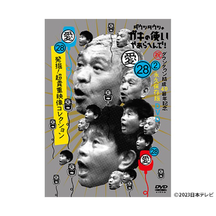 ダウンタウンのガキの使いやあらへんで!(祝)ダウンタウン結成40周年