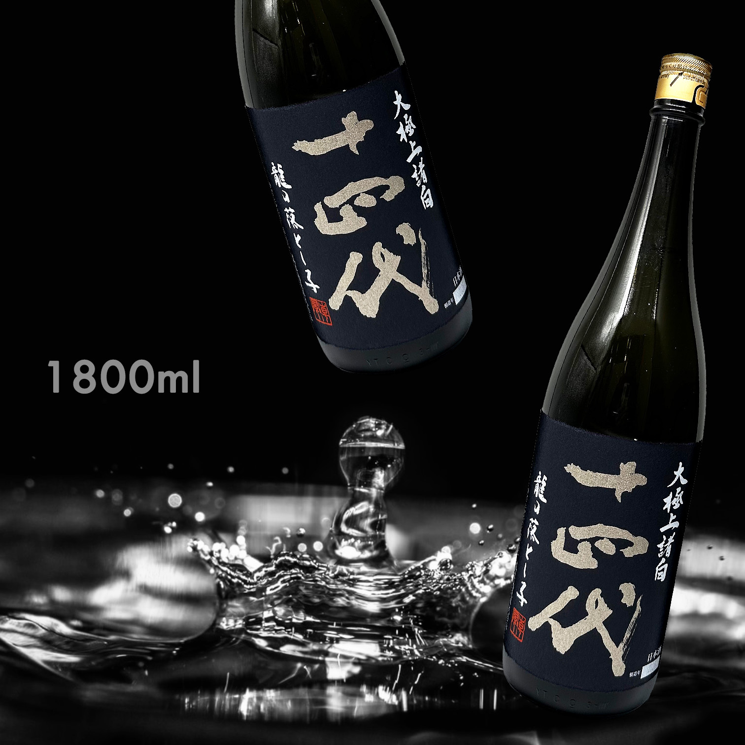 十四代 龍月 空瓶 十四代龍月・双虹 720ml 【空瓶】
