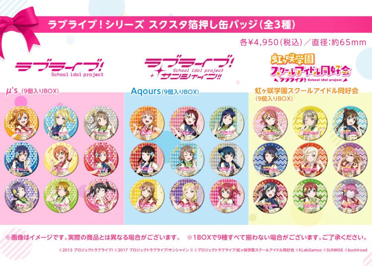 ラブライブ！] 「ラブライブ！School idol STORE」より「スクスタ