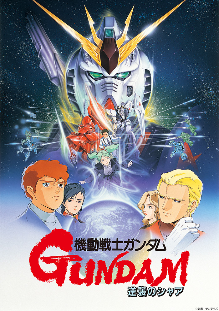 機動戦士ガンダム 逆襲のシャア] 『閃光のハサウェイ』公開を記念して