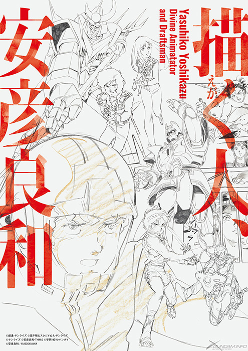 島根県立石見美術館にて「描く人、安彦良和」＆「石見生まれのメカ