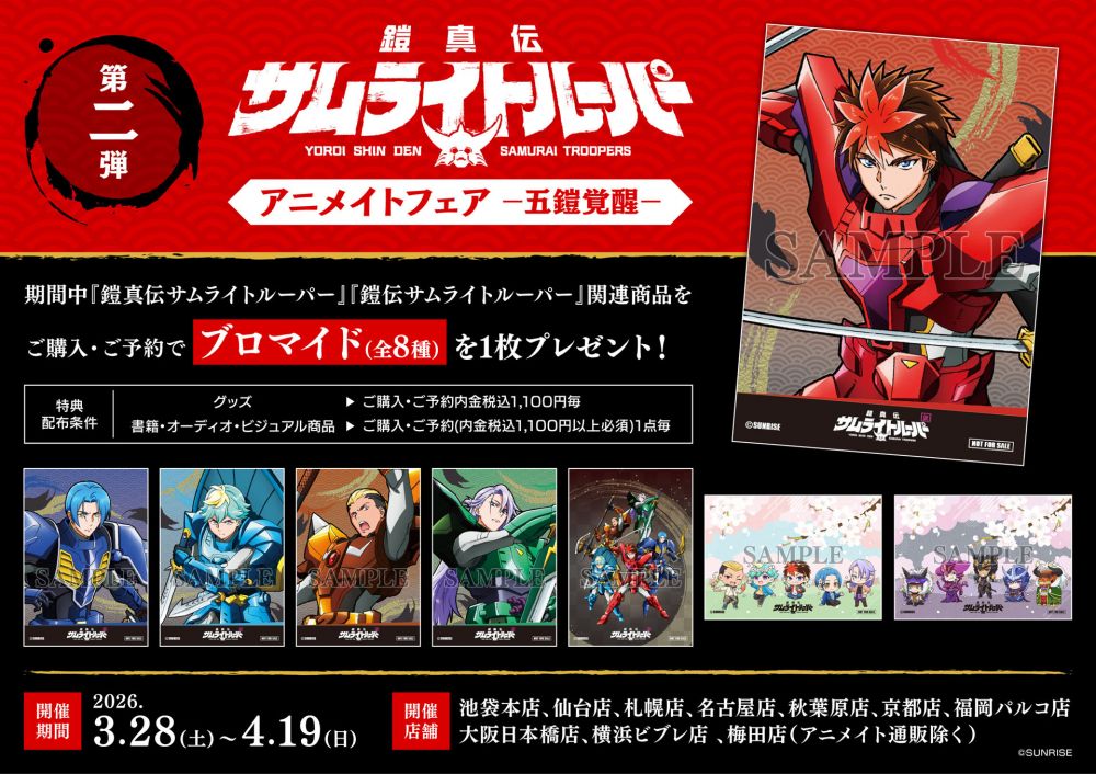NEWS｜TVアニメ『鎧真伝サムライトルーパー』公式サイト
