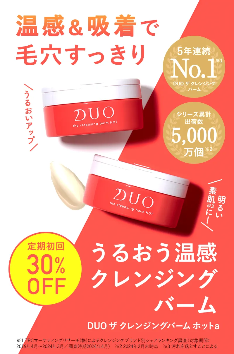 DUO(デュオ) ザ クレンジングバーム ホット｜初回定期30%OFF!