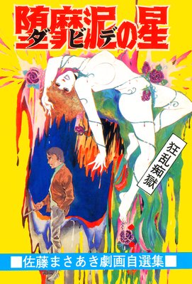 堕靡泥の星 |佐藤まさあき | まずは無料試し読み！Renta!(レンタ)