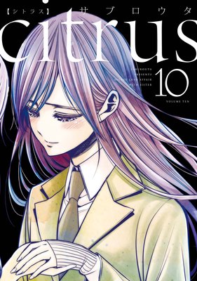 citrus【特典付】 |サブロウタ | まずは無料試し読み！Renta!(レンタ)