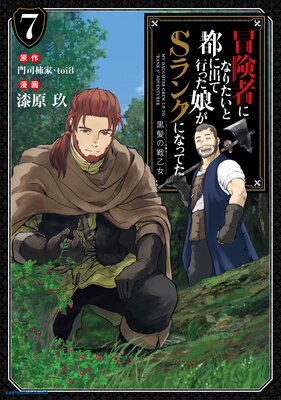冒険者になりたいと都に出て行った娘がSランクになってた 黒髪の戦乙女
