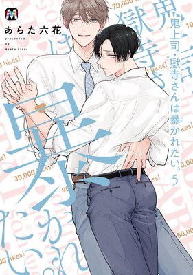 鬼上司・獄寺さんは暴かれたい。【コミックス版】 |あらた六花