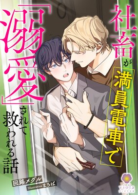 カリギュラの恋【電子限定おまけ付き】 |みちのくアタミ | まずは無料