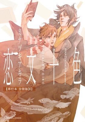 スモーキーネクター |ミナヅキアキラ | まずは無料試し読み！Renta