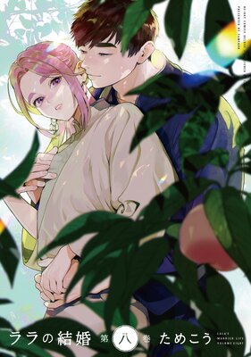 ララの結婚 |ためこう | まずは無料試し読み！Renta!(レンタ)