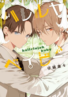 ハレルヤベイビー |仔縞楽々 | まずは無料試し読み！Renta!(レンタ)