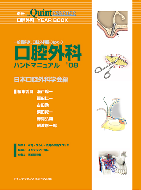 一般臨床家、口腔外科医のための口腔外科ハンドマニュアル'08