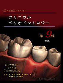CARRANZA'S クリニカル ペリオドントロジー 上巻 - クインテッセンス出版