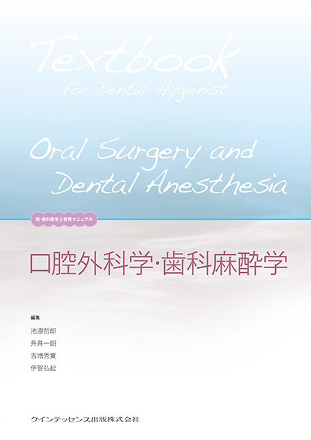 口腔外科学・歯科麻酔学 - クインテッセンス出版
