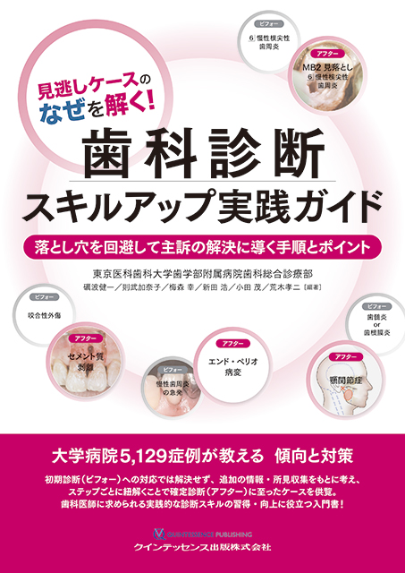 見逃しケースのなぜを解く！ 歯科診断スキルアップ実践ガイド