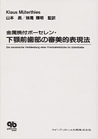 金属焼付ポーセレン下顎前歯部の審美的表現法 - クインテッセンス出版