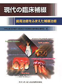 現代の臨床補綴 - クインテッセンス出版