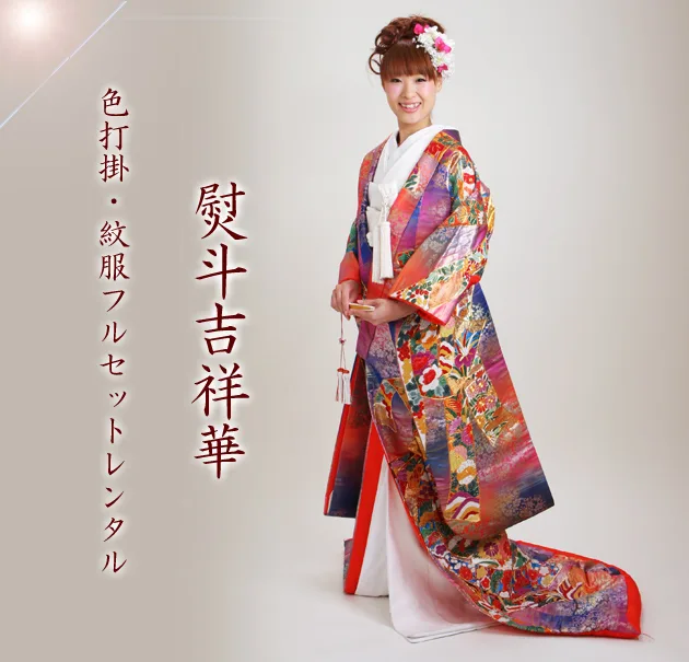 打掛（白無垢 ・ 色打掛） | 色打掛 | FAI0815000