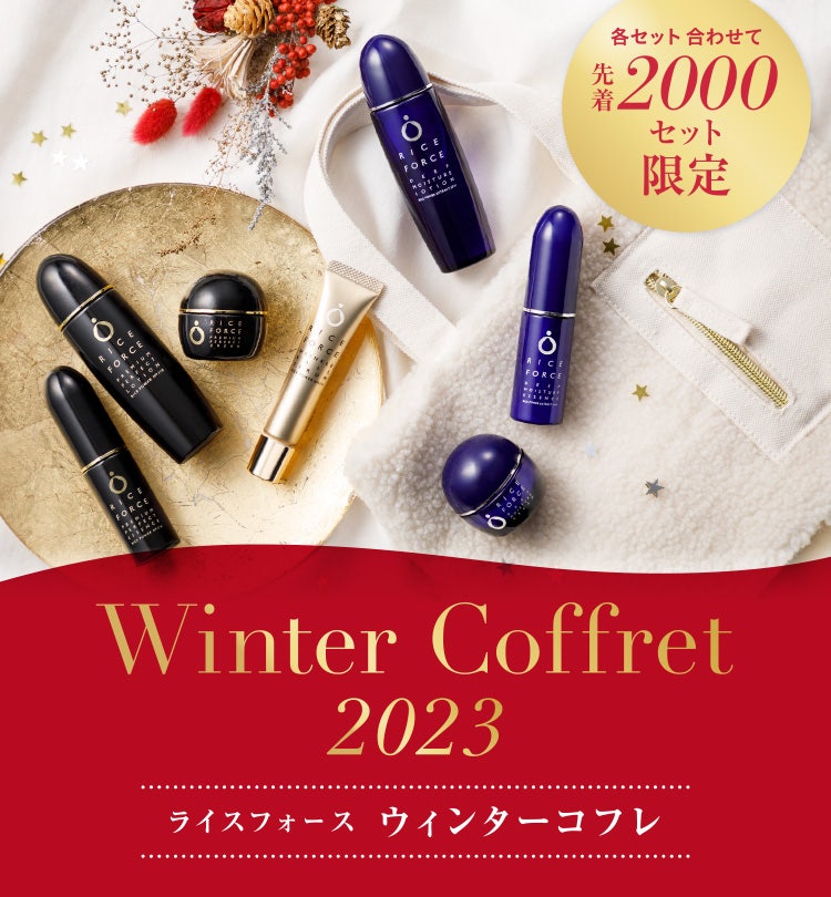 ウィンターコフレ2023 | 【公式】ライスフォース オンラインショップ