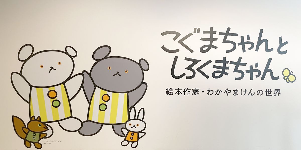 世田谷美術館「こぐまちゃんとしろくまちゃん 絵本作家・わかやまけん