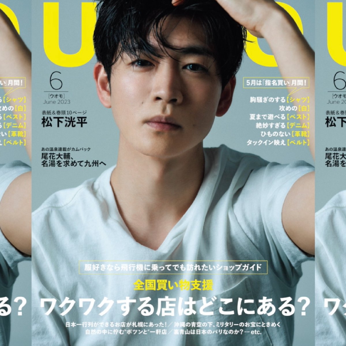 松下洸平さんが1年ぶりに登場！ UOMO6月号の表紙ビジュアルを公開し