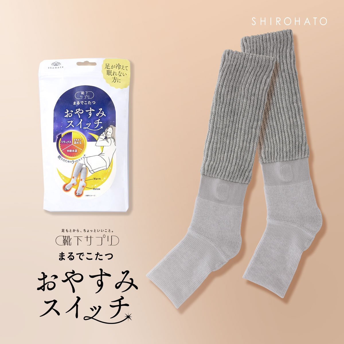 靴下サプリ おやすみスイッチ まるでこたつ 足先カットソックス