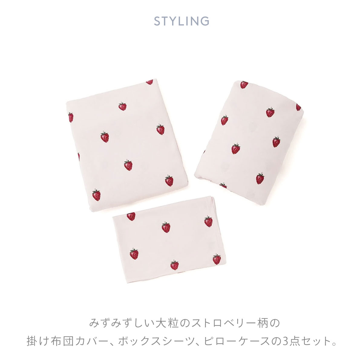 ジェラートピケ スリープ ストロベリー柄3点セット(セミダブル