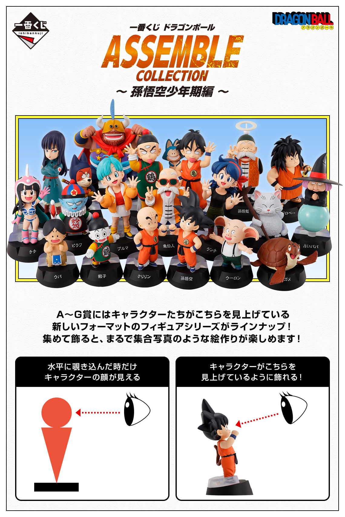 一番くじ ドラゴンボール ASSEMBLE COLLECTION ～孫悟空少年期編～」新